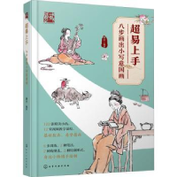 全新正版超易上手(八步画出小写意国画)9787126877化学工业出版社