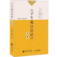 全新正版《子午流注针经》考释9787559121325辽宁科学技术出版社