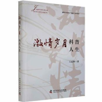 全新正版激情岁月科普人生(精)9787110102497科学普及出版社