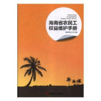 全新正版海南省农民工权益维护手册9787500869689中国工人出版社