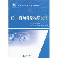 全新正版C++面向对象程序设计9787517008576中国水利水电出版社