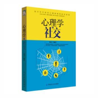 全新正版心理学与社交9787518030941中国纺织出版社