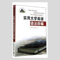 全新正版实用大学英语语法新编9787309004清华大学出版社