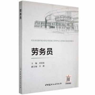 全新正版劳务员9787516020098中国建材工业出版社