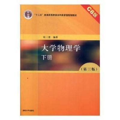 全新正版大学物理学:C8版:下册9787302467601清华大学出版社