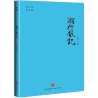 全新正版湘行散记/沈从文著作集9787545559439天地出版社