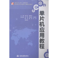 全新正版单片机应用教程9787517020608中国水利水电出版社