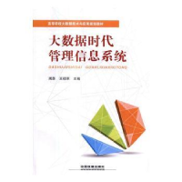 全新正版大数据时代管理信息系统9787113224448中国铁道出版社