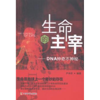 全新正版生命的主宰:DNA不神秘9787109189621中国农业出版社