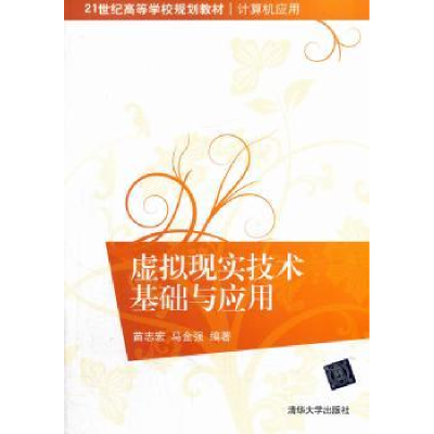 全新正版虚拟现实技术基础与应用9787305647清华大学出版社