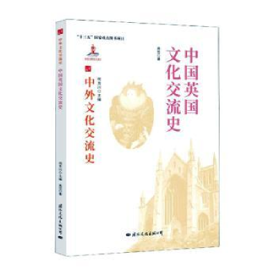 全新正版中国英国文化交流史9787512512665国际文化出版公司