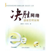 全新正版决胜网络:创业管理案例9787811300543江苏大学出版社