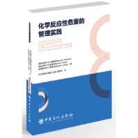 全新正版化学反应危害的管理实践9787511450975中国石化出版社