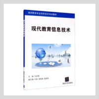 全新正版现代教育信息技术9787301182清华大学出版社