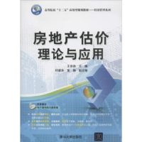 全新正版房地产估价理论与应用9787305511清华大学出版社