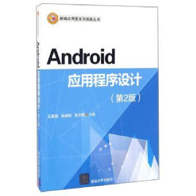 全新正版Android应用程序设计9787302457299清华大学出版社