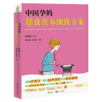 全新正版中国孕妈膳食营养细致方案9787564150303东南大学出版社