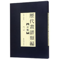 全新正版历代画谱类编:二:百兽9787500320876荣宝斋出版社