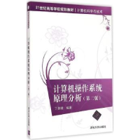 全新正版计算机操作系统原理分析9787309422清华大学出版社
