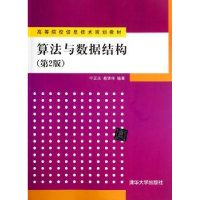 全新正版算法与数据结构9787302274926清华大学出版社