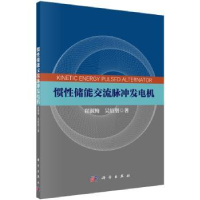 全新正版惯储能流脉冲发电机9787030463609科学出版社