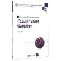 全新正版信息论与编码简明教程978730210清华大学出版社