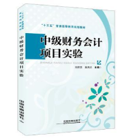 全新正版中级财务会计项目实验97871132504中国铁道出版社