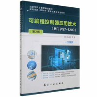 全新正版可编程控制器应用技术9787516527108航空工业出版社