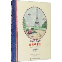 全新正版红鞋子露比-去巴黎9787534476051江苏凤凰美术出版社