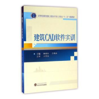 全新正版建筑CAD软件实训9787307168466武汉大学出版社