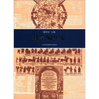 全新正版科学编年史9787542850522上海科技教育出版社