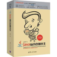 全新正版Java从小白到大牛9787302491361清华大学出版社