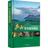 全新正版庐山常见植物图鉴9787568071888华中科技大学出版社