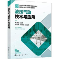 全新正版液压气动技术与应用9787127707化学工业出版社