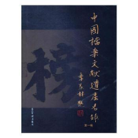 全新正版中国档案文献遗产名录:辑9787500319771荣宝斋出版社