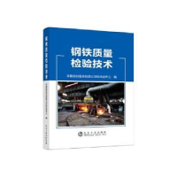 全新正版钢铁质量检验技术9787502487782冶金工业出版社