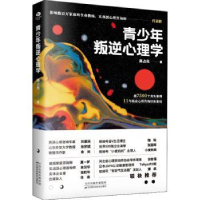 全新正版青少年叛逆心理学9787557696900天津科学技术出版社
