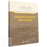 全新正版新区容错纠错案例分析报告9787548702474中南大学出版社