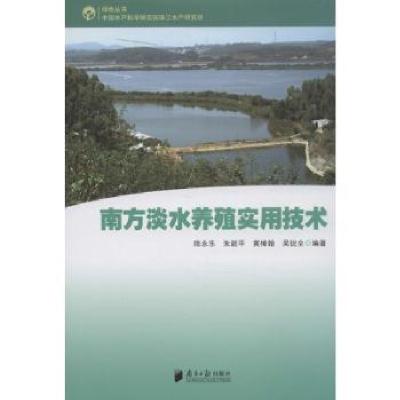 全新正版南方淡水养殖实用技术9787806521168南方日报出版社