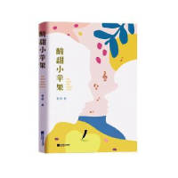 全新正版酸甜小苹果9787559454089江苏凤凰文艺出版社