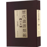 全新正版历代画谱类编:十五:山水9787500319399郑州大学出版社