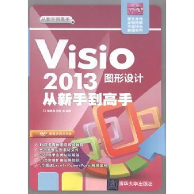 全新正版Visio 2013图形设计从新手高9787302清华大学出版社