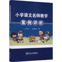 全新正版小学语文名师教学案例评析9787502488冶金工业出版社