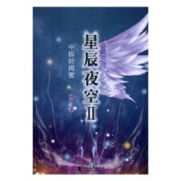 全新正版星辰夜空:Ⅱ:中国好闺蜜9787533944568浙江文艺出版社