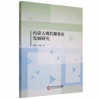 全新正版内蒙古现代服务业发展研究9787569802832辽宁大学出版社