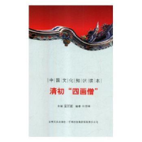 全新正版清初“四画僧”9787546319940中国海洋出版社