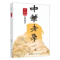 全新正版中华老学(第六辑)9787522504964九州出版社