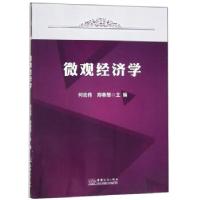 全新正版微观经济学9787510327643中国商务出版社