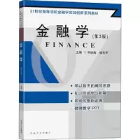 全新正版金融学9787564194437东南大学出版社