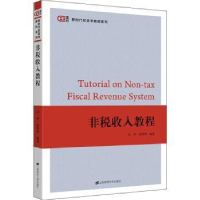 全新正版非税收入教程9787564131上海财经大学出版社有限公司